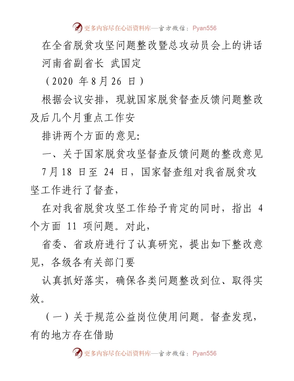 [发言] 全省脱贫攻坚问题整改暨总攻动员会 - 强化整改措施 确保脱贫攻坚成效.docx_第1页