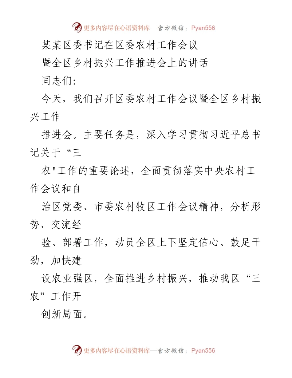 [发言] 区委农村工作会议 - 加快建设农业强区，全面推进乡村振兴工作.docx_第1页