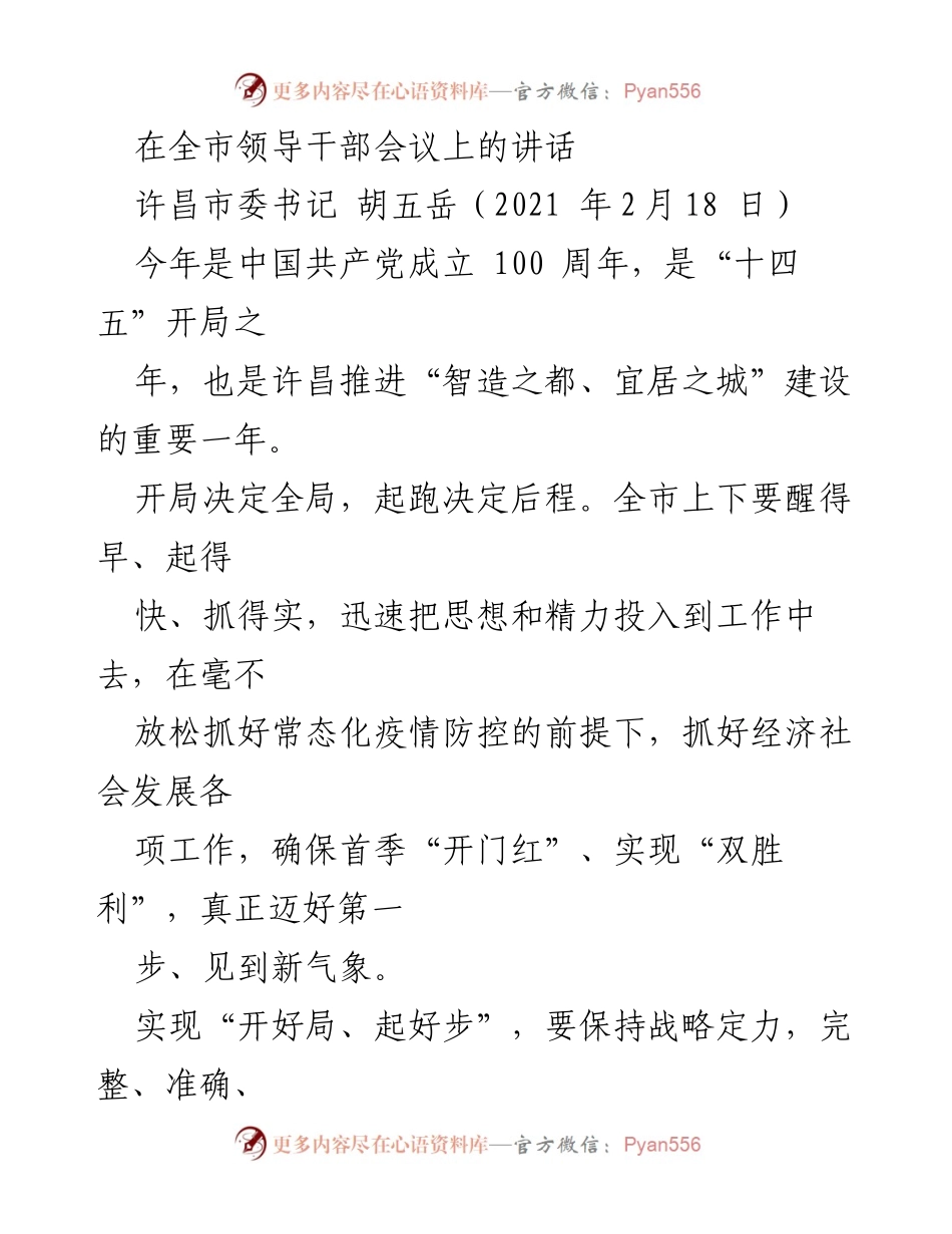[发言] 全市领导干部会议 - 确保开局良好，落实新发展理念与经济稳增长.docx_第1页