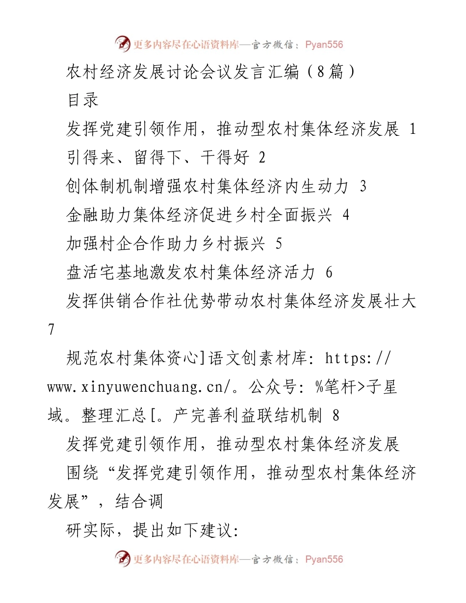[发言] 农村经济发展讨论会议 - 发挥党建引领作用，推动农村集体经济发展.docx_第1页