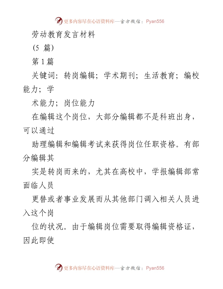 [发言] 劳动教育会议 - 学术期刊转岗编辑的适应策略探讨.docx_第1页
