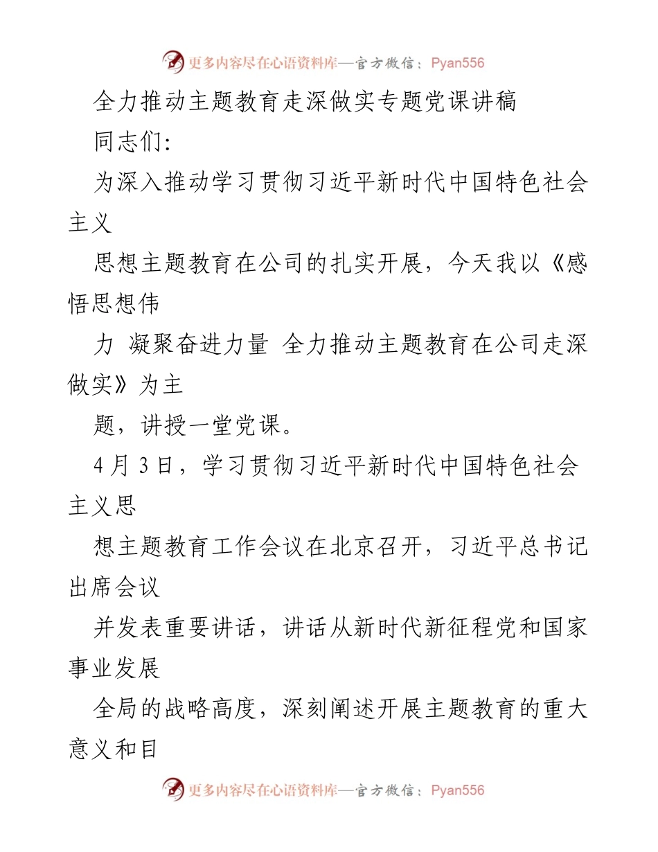 [发言] 公司主题教育会议 - 全力推动主题教育走深做实的党课讲稿.docx_第1页
