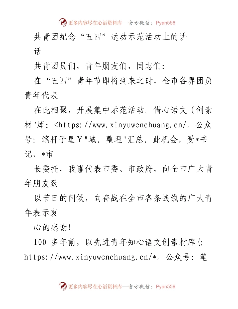 [发言] 共青团“五四”运动纪念活动 - 青年传承“五四”精神，勇担时代使命.docx_第1页