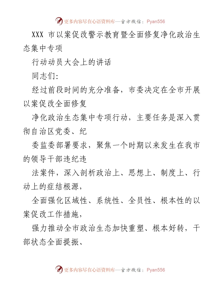 [发言] 动员大会 - 深入推进政治生态修复的集中专项行动动员讲话.docx_第1页
