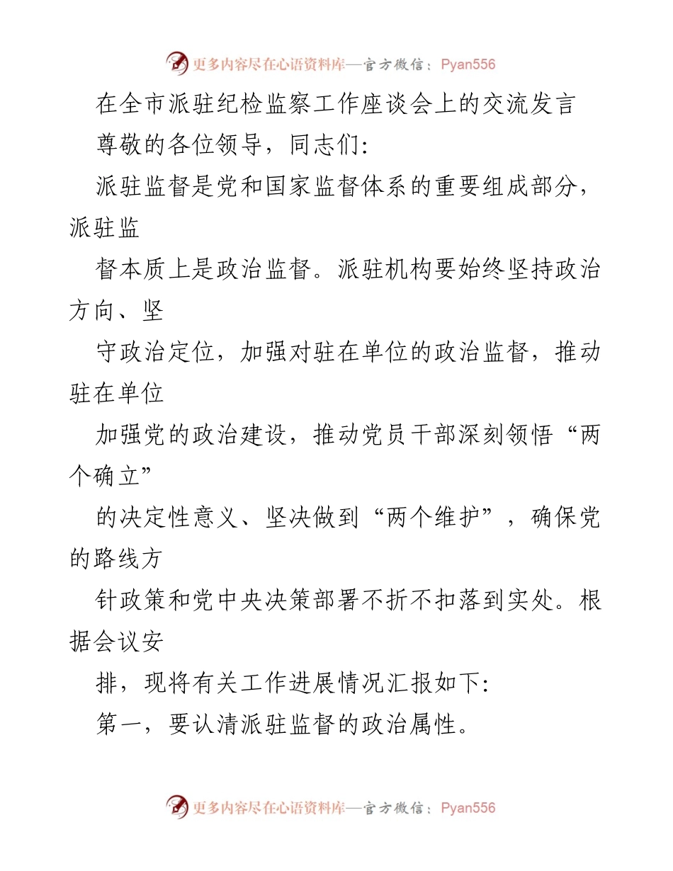 [发言] 全市派驻纪检监察工作座谈会 - 加强派驻监督，落实政治责任.docx_第1页