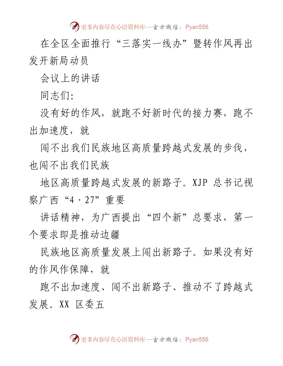 [发言] 动员会议 - 推动作风革命 助力高质量发展.docx_第1页