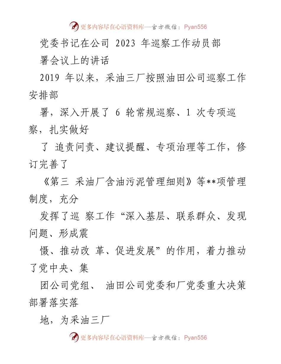 [发言] 公司2023年巡察工作动员部署会议 - 党委书记讲话：强化巡察监督，推动全面从严治党.docx_第1页