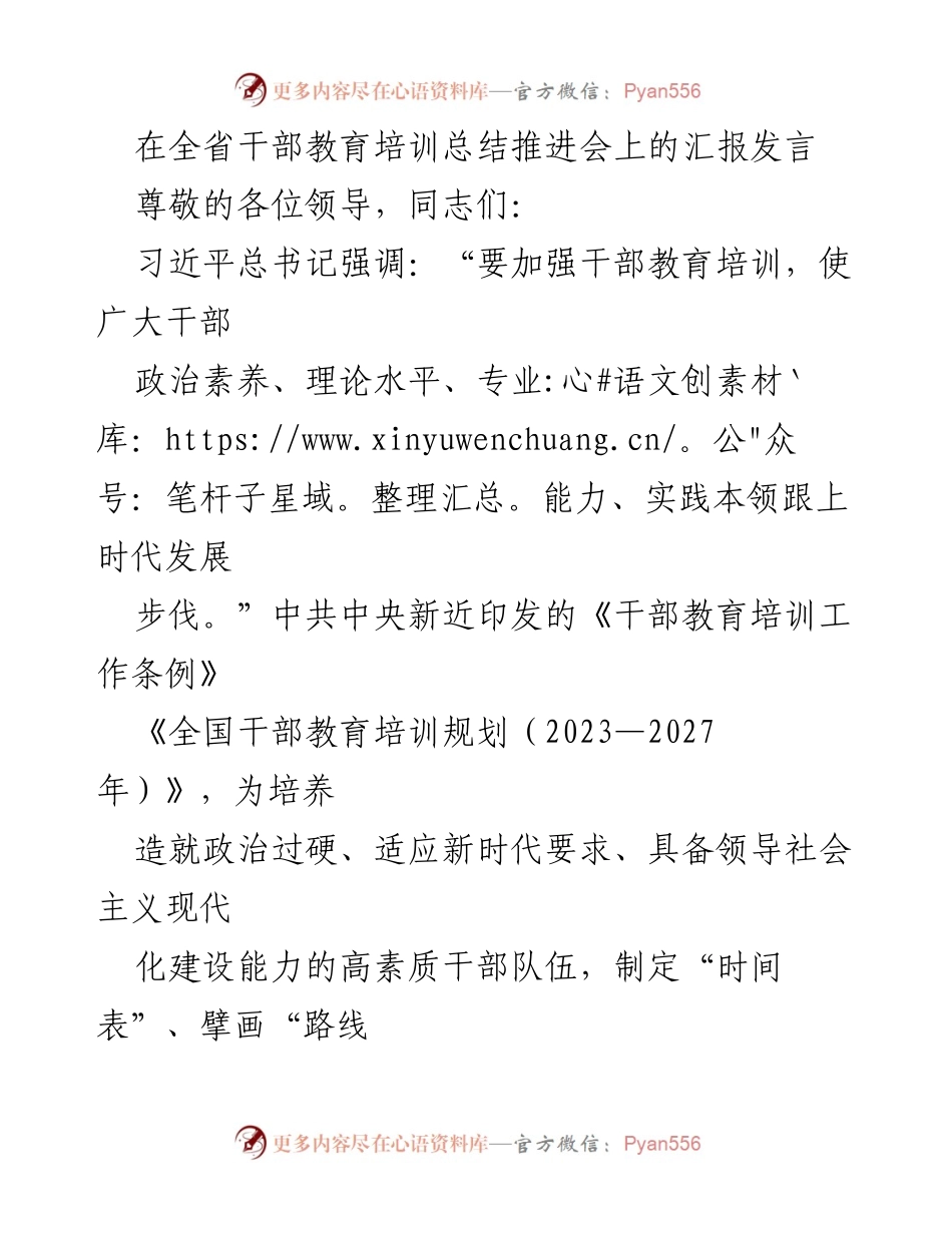 [发言] 全省干部教育培训总结推进会 - 加强干部教育培训，提升政治素养与专业能力.docx_第1页