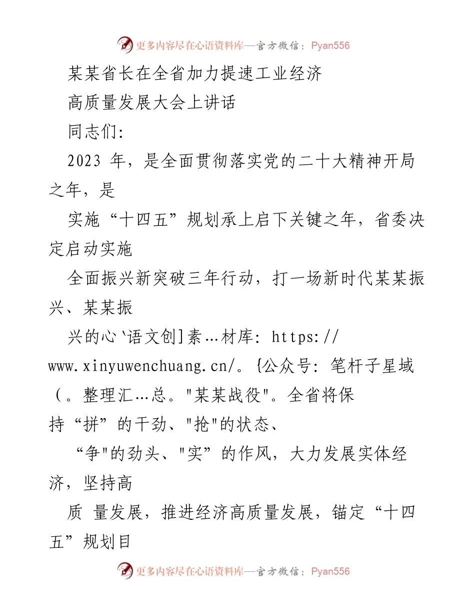 [发言] 全省加力提速工业经济高质量发展大会 - 加力提速，确保工业经济高质量发展.docx_第1页