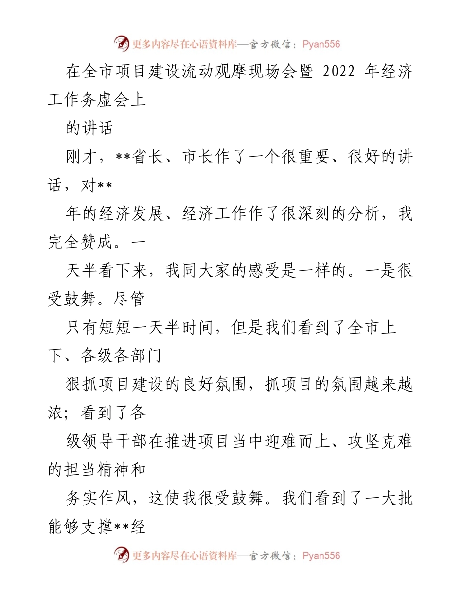 [发言] 全市项目建设流动观摩现场会暨2022年经济工作务虚会 - 强调项目建设的重要性与发展期待.docx_第1页