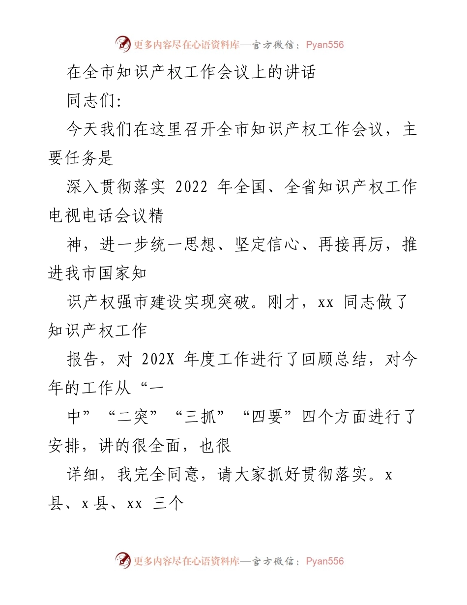 [发言] 全市知识产权工作会议 - 加强知识产权工作，推动强市建设实现突破.docx_第1页