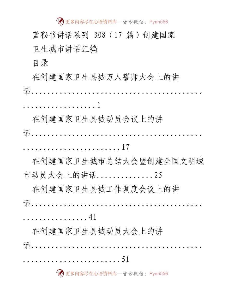 [发言] 创建国家卫生城市相关会议 - 蓝秘书关于创建国家卫生城市的系列讲话汇编.docx_第1页