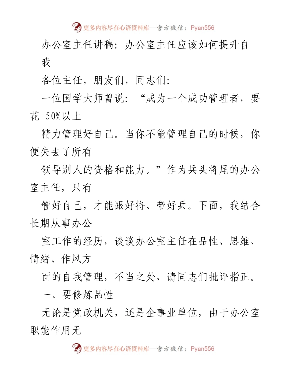 [发言] 办公室主任会议 - 办公室主任自我管理提升的关键要素.docx_第1页