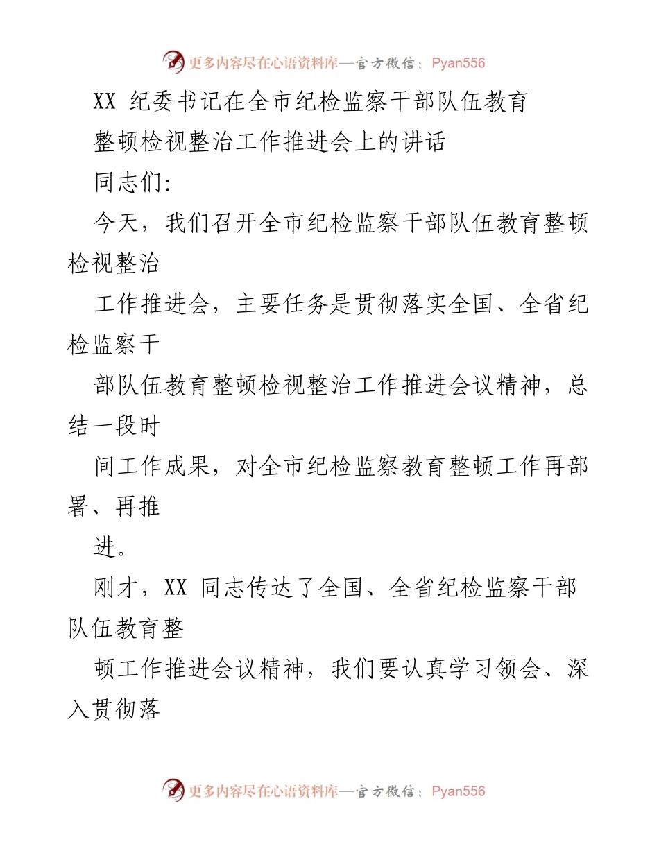 [发言] 全市纪检监察干部队伍教育整顿工作推进会 - 加强自我革命，推动纪检监察干部队伍教育整顿工作.docx_第1页