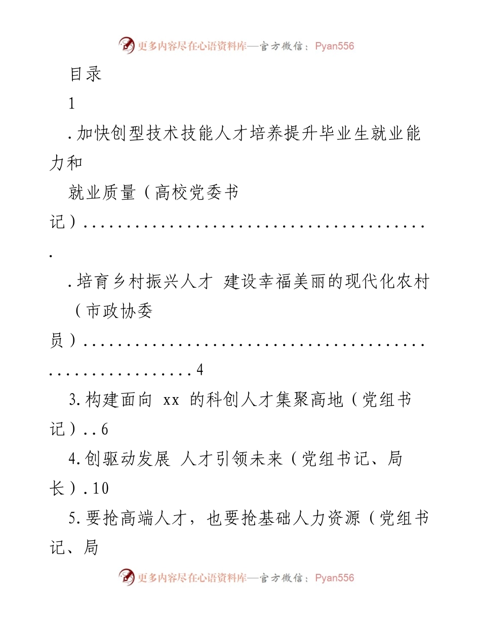[发言] 加快创型技术技能人才培养 提升毕业生就业能力和质量.docx_第1页