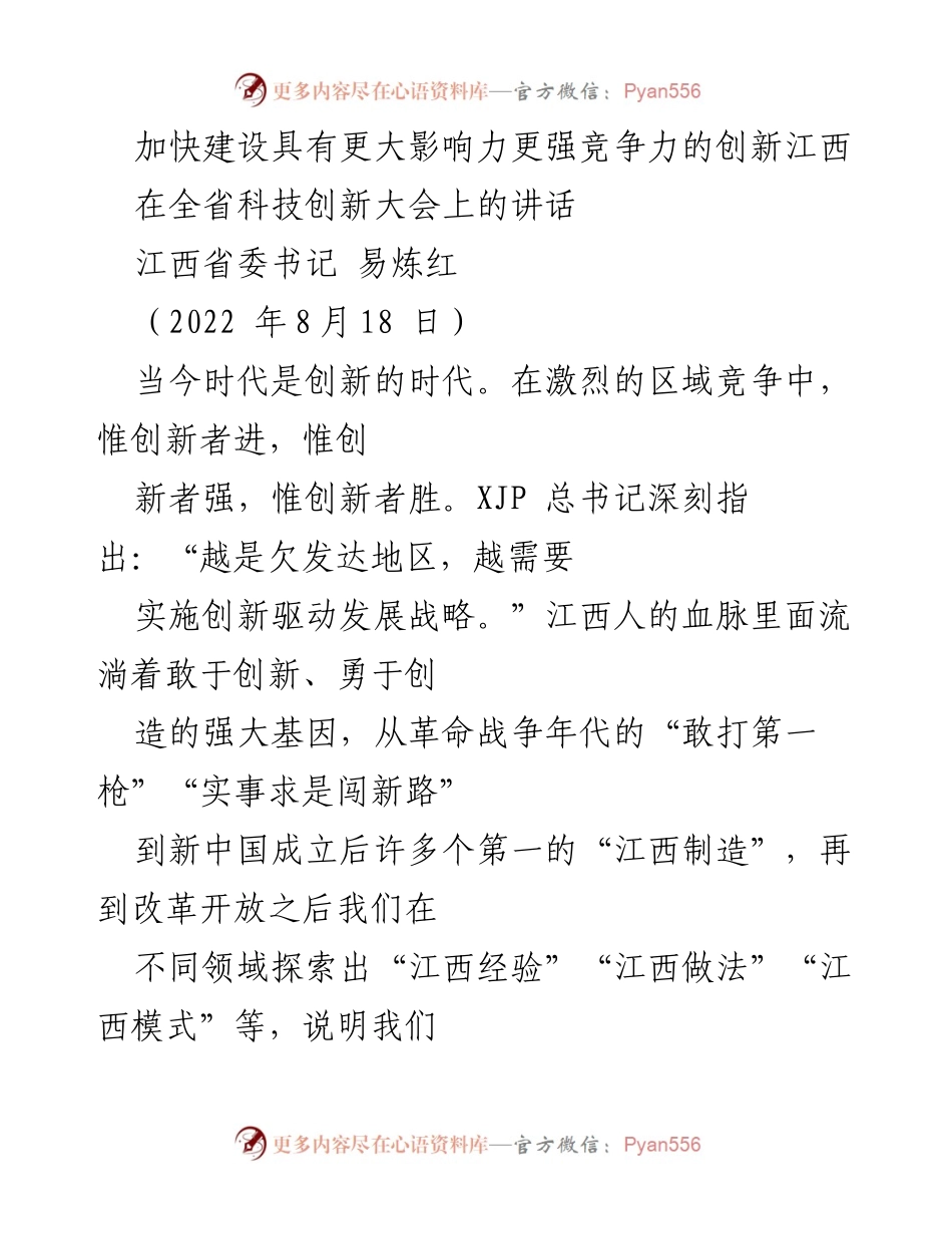 [发言] 全省科技创新大会 - 加快建设具有更大影响力的创新江西.docx_第1页