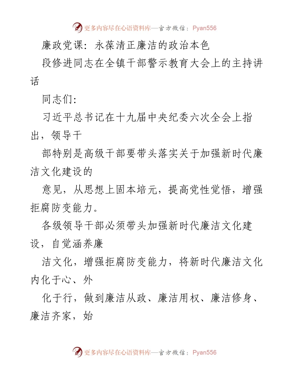[发言] 全镇干部警示教育大会 - 廉政教育：增强拒腐防变能力，永葆政治本色.docx_第1页
