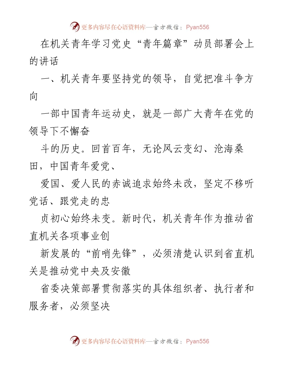 [发言] 动员部署会 - 机关青年学习党史的重要性与使命担当.docx_第1页
