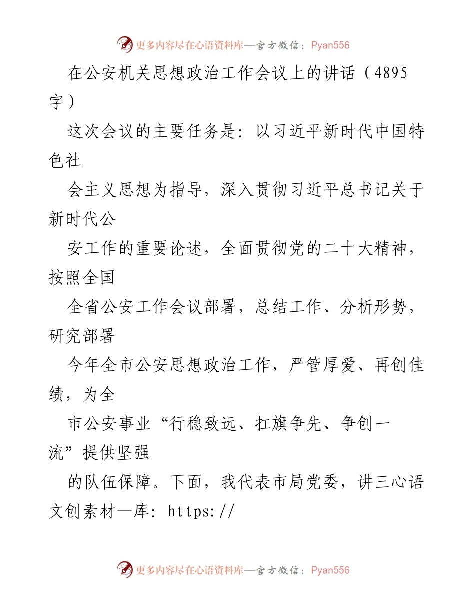 [发言] 公安机关思想政治工作会议 - 深入推进公安思想政治工作，争创一流队伍保障.docx_第1页