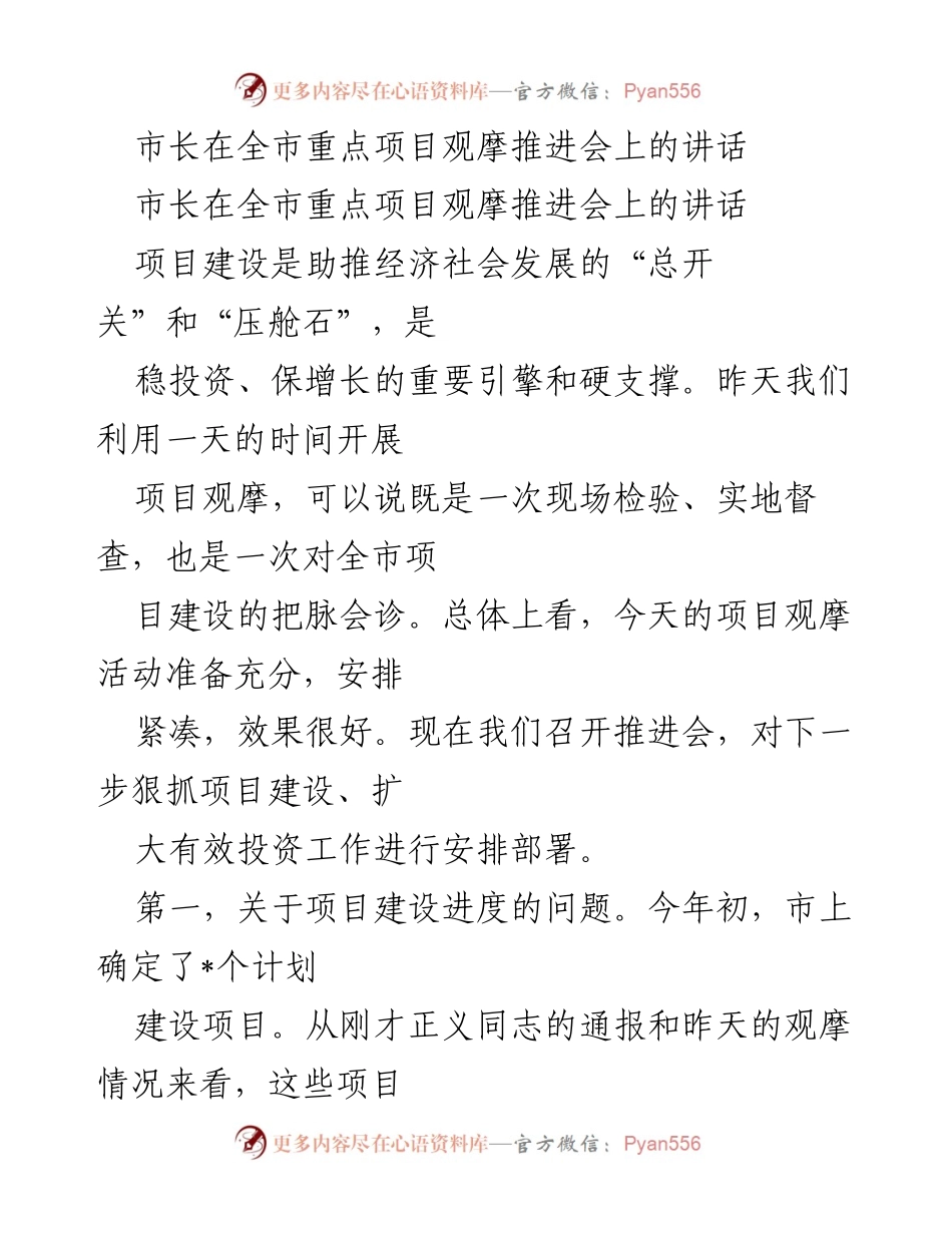 [发言] 全市重点项目观摩推进会 - 市长讲话：推动项目建设加快经济社会发展.docx_第1页
