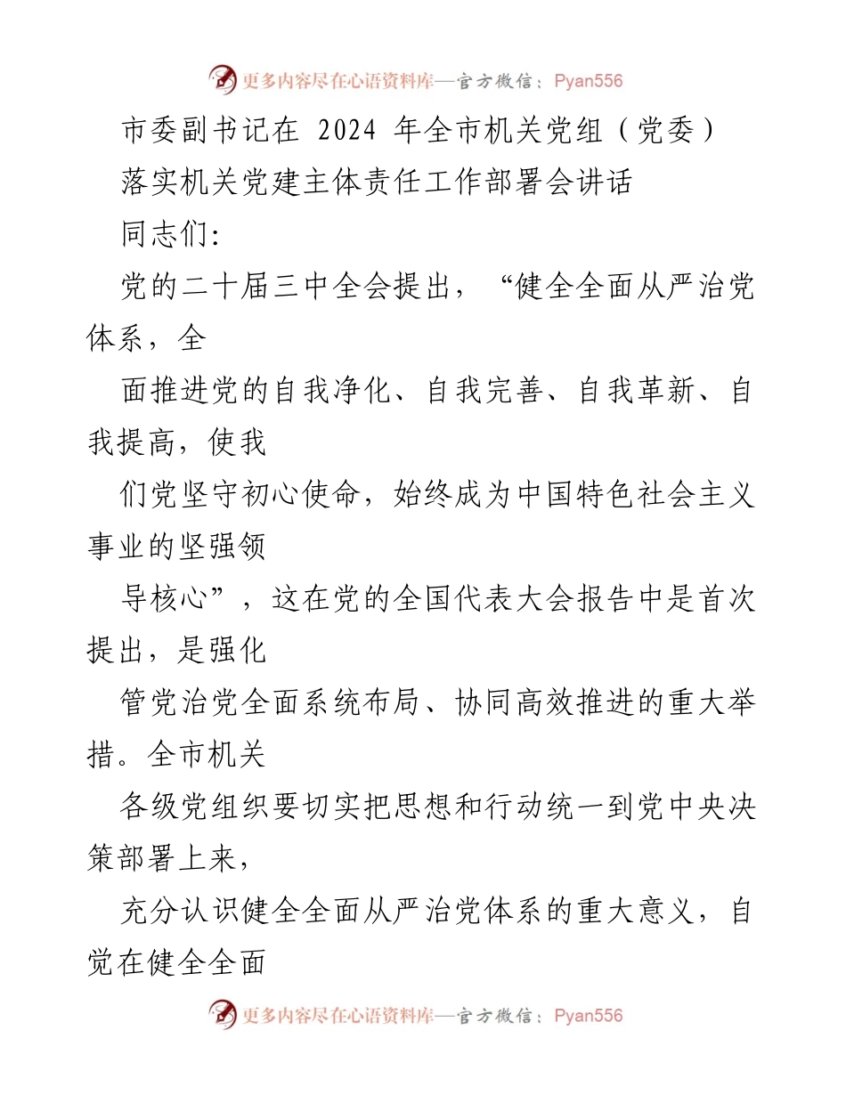 [发言] 全市机关党组（党委）落实机关党建主体责任工作部署会 - 强化全面从严治党体系，推动机关党建责任落实.docx_第1页