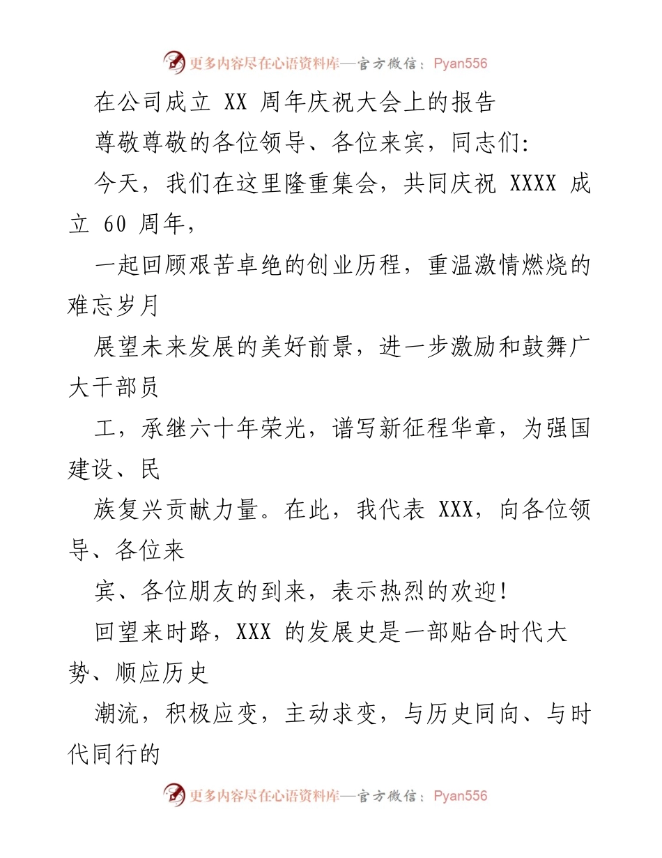 [发言] 公司周年庆典 - 庆祝XXXX成立60周年的辉煌历程与未来展望.docx_第1页