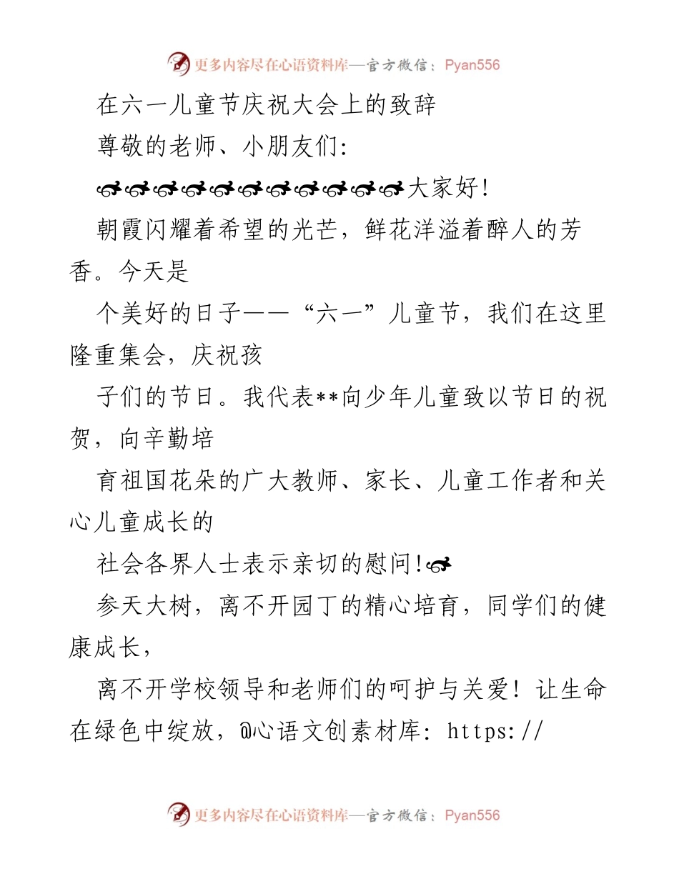 [发言] 六一儿童节庆祝大会 - 六一儿童节致辞：祝福与期望.docx_第1页