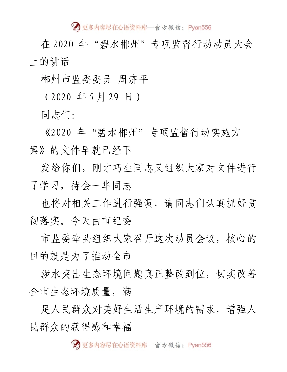 [发言] 动员大会 - 加强生态环境监督，推动“碧水郴州”专项行动落实.docx_第1页