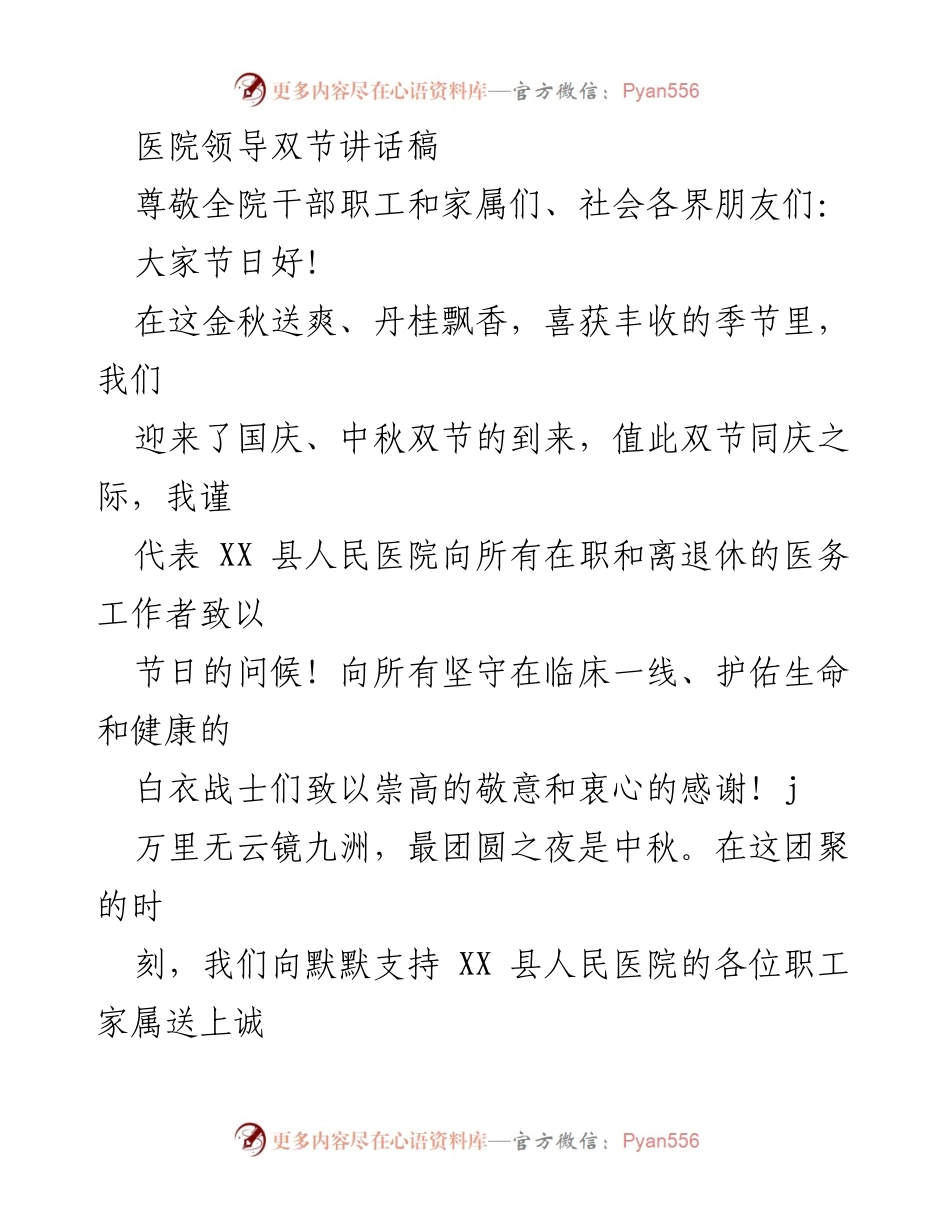 [发言] 医院双节庆祝活动 - 医院领导在国庆中秋双节的祝福与寄语.docx_第1页