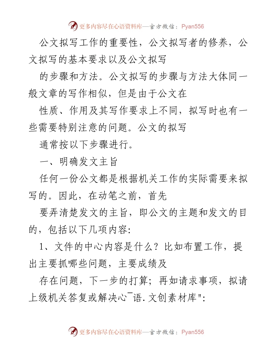 [发言] 公文拟写培训 - 公文拟写的步骤与方法解析.docx_第1页