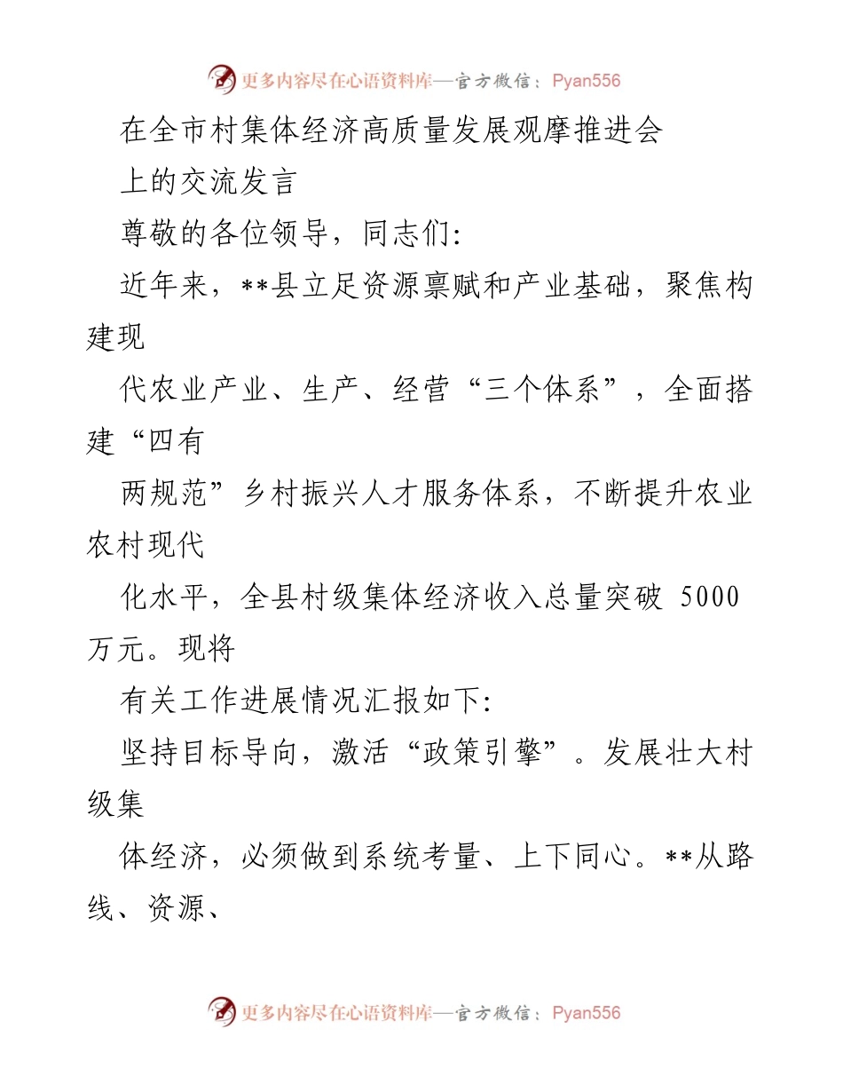 [发言] 全市村集体经济高质量发展观摩推进会 - __县村级集体经济发展经验分享.docx_第1页