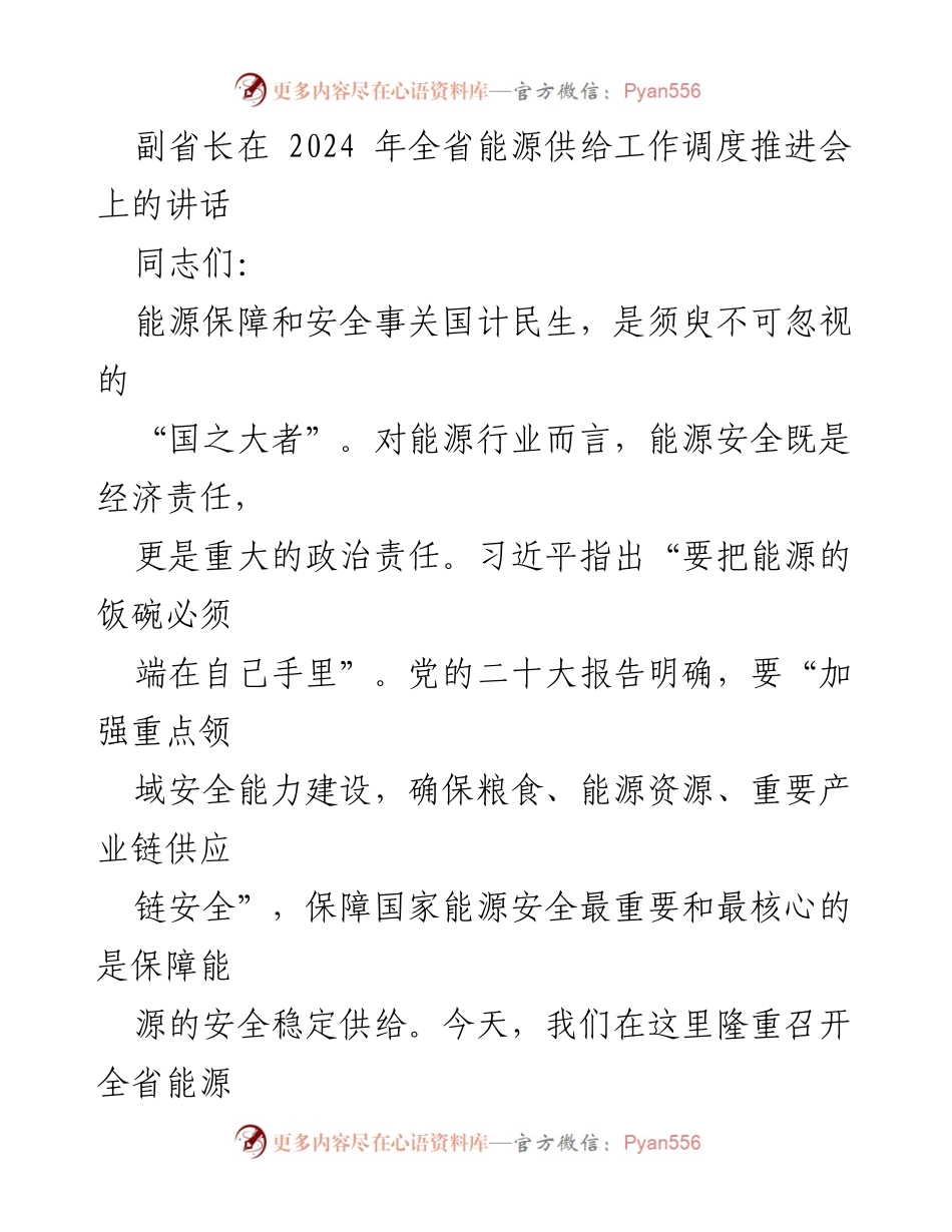 [发言] 全省能源供给工作调度推进会 - 副省长在全省能源供给工作调度推进会上的讲话.docx_第1页