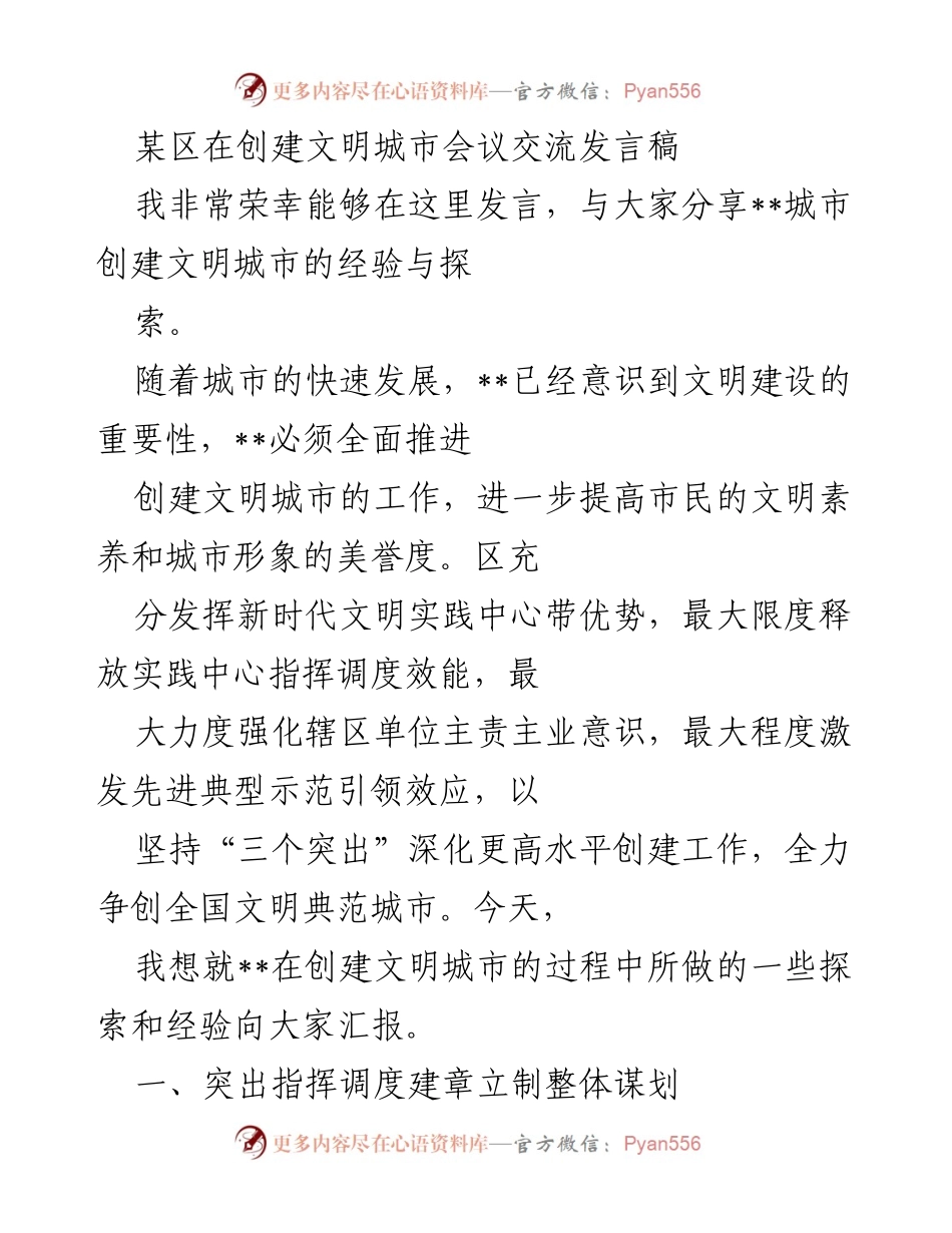 [发言] 创建文明城市会议 - __城市创建文明城市经验分享__.docx_第1页