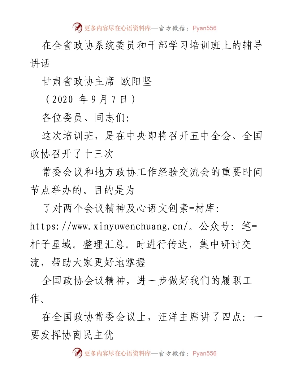 [发言] 全省政协系统委员和干部学习培训班 - 强化履职尽责，适应新时代挑战.docx_第1页