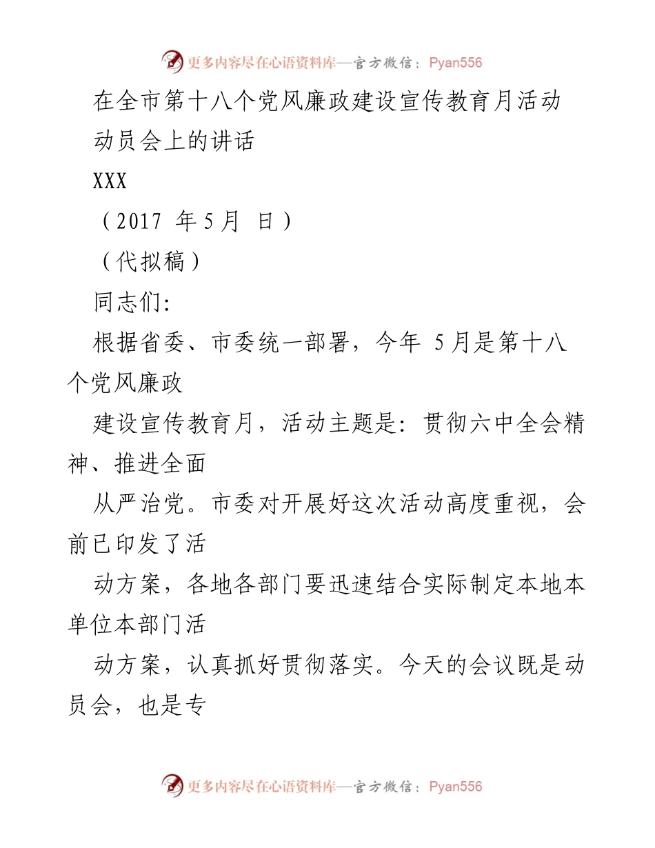 [发言] 动员会 - 全市党风廉政建设宣传教育月动员讲话.docx_第1页
