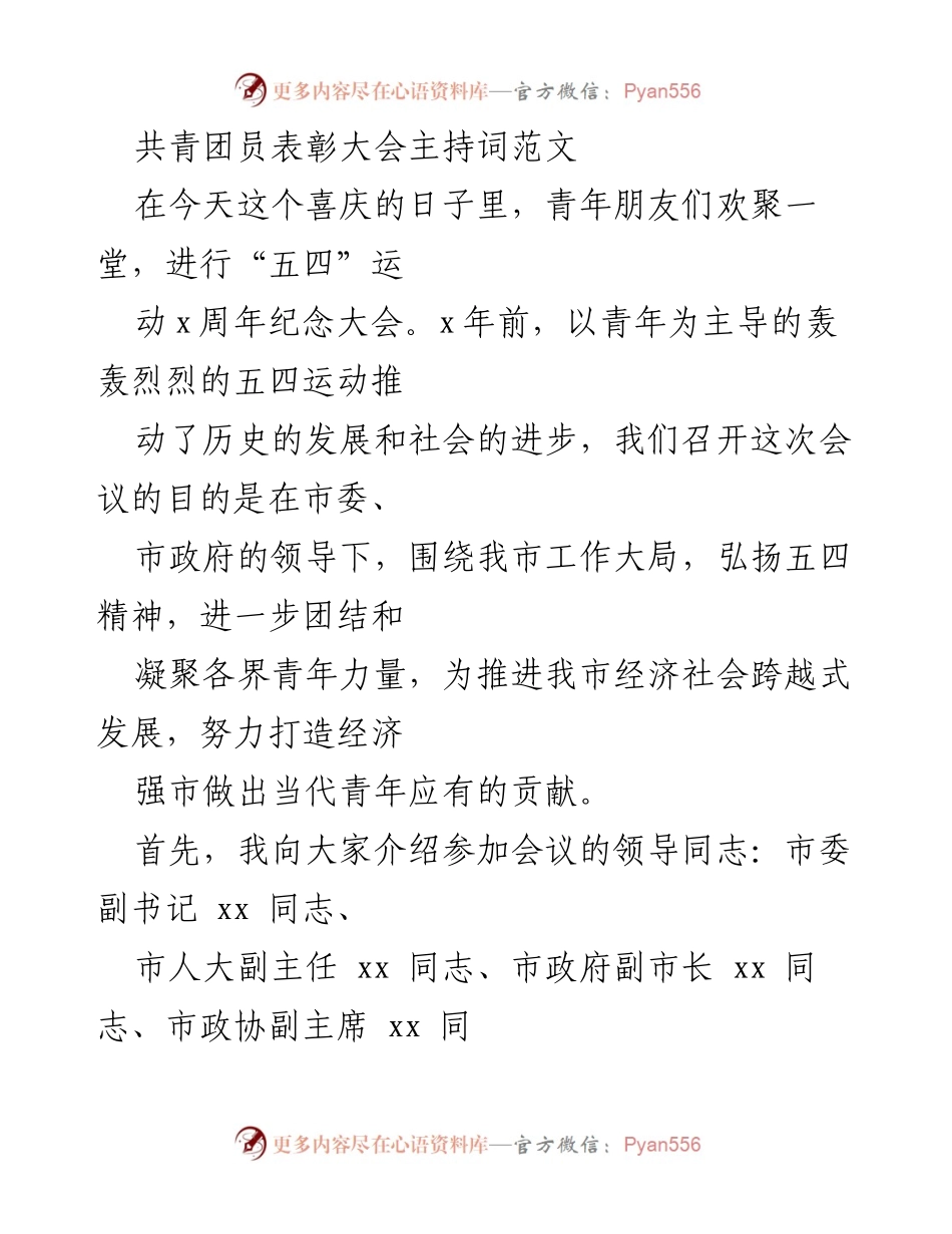 [发言] 共青团员表彰大会 - 弘扬五四精神，表彰优秀团员.docx_第1页