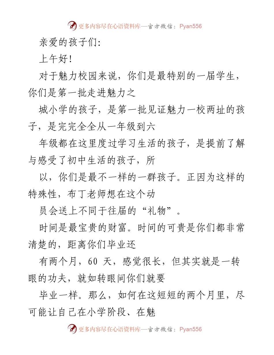 [发言] 动员会 - 珍惜时光，成就成长的最后60天.docx_第1页