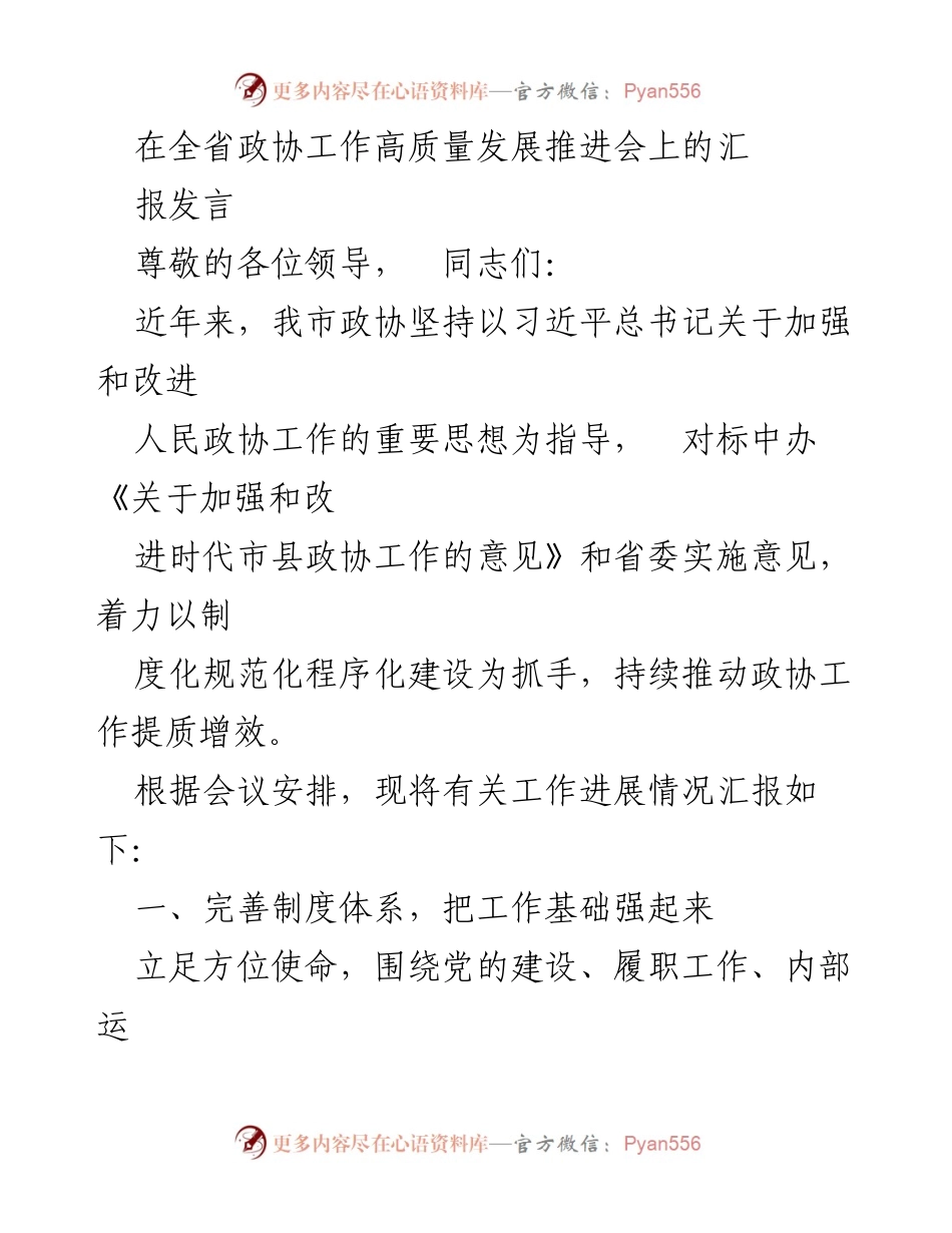 [发言] 全省政协工作高质量发展推进会 - 加强制度建设，推动政协工作提质增效.docx_第1页