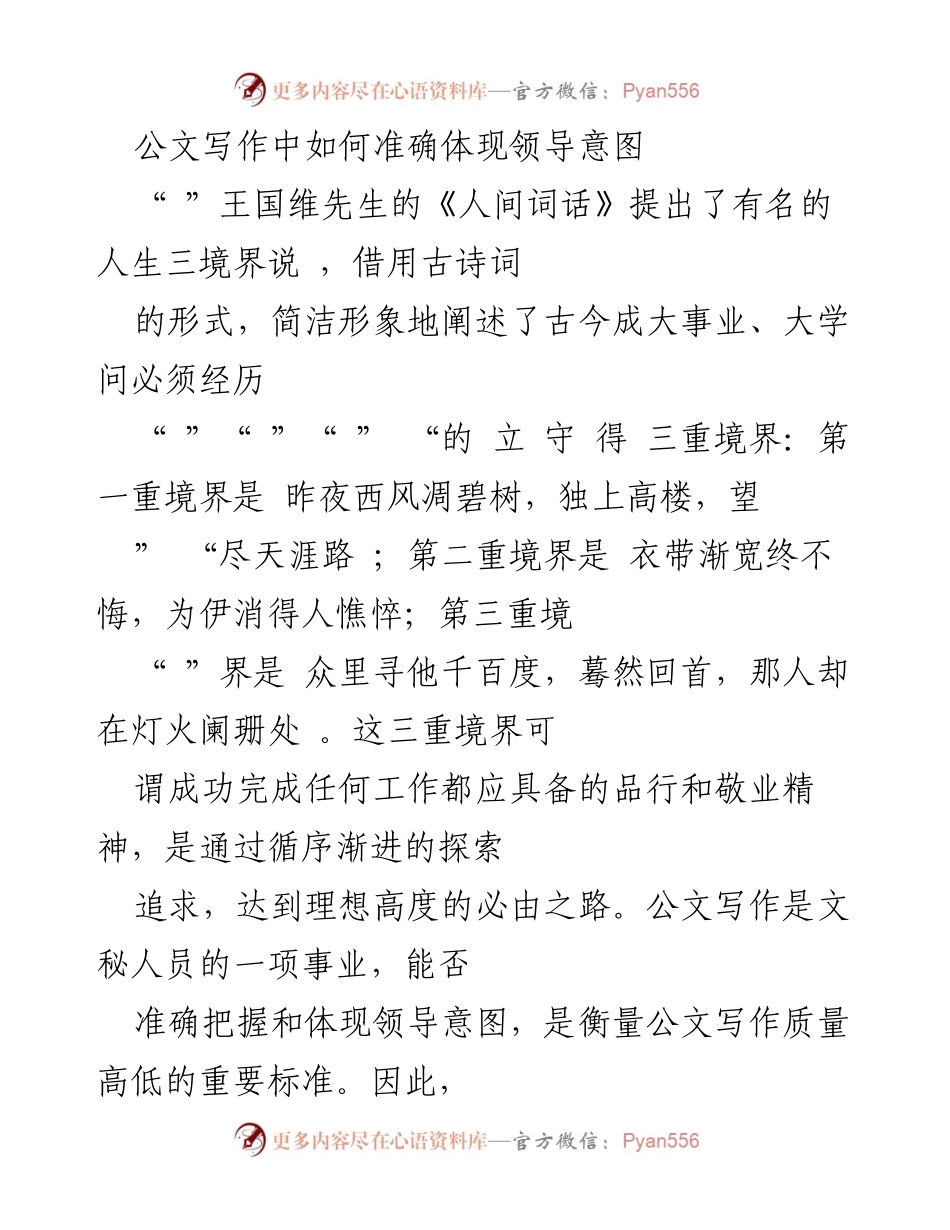 [发言] 公文写作培训 - 如何在公文写作中准确体现领导意图.docx_第1页
