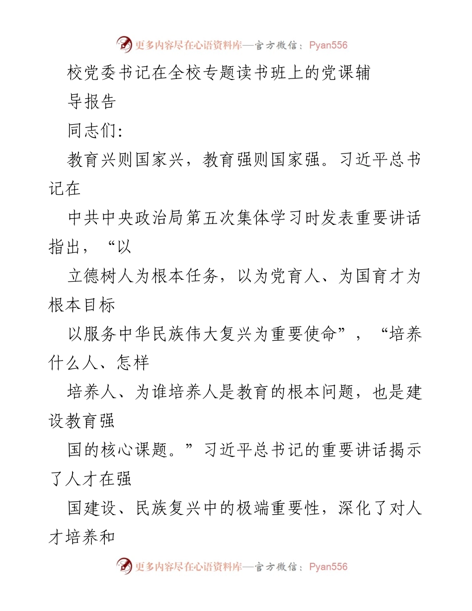 [发言] 全校专题读书班 - 深入落实立德树人根本任务的党课辅导报告.docx_第1页