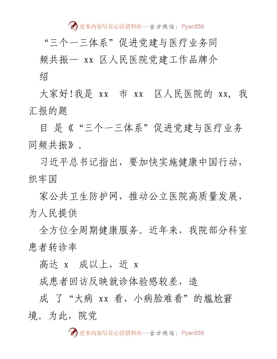 [发言] 医院党建工作交流会 - “三个一三体系”推动党建与医疗业务深度融合.docx_第1页