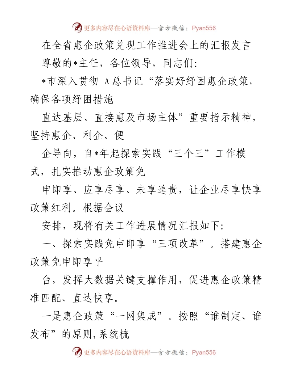 [发言] 全省惠企政策兑现工作推进会 - 深入推进惠企政策，确保企业享受政策红利.docx_第1页