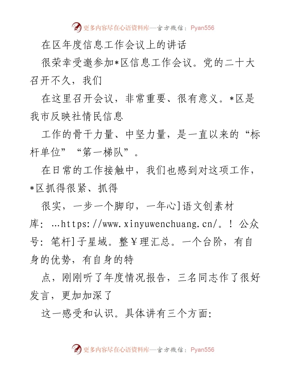 [发言] 区年度信息工作会议 - 强化信息工作意识，推动高质量发展_1.docx_第1页