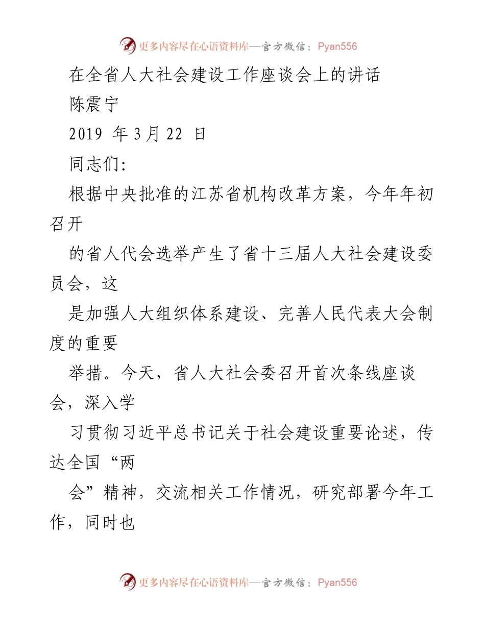 [发言] 全省人大社会建设工作座谈会 - 加强新时代地方人大社会建设工作的责任与使命.docx_第1页