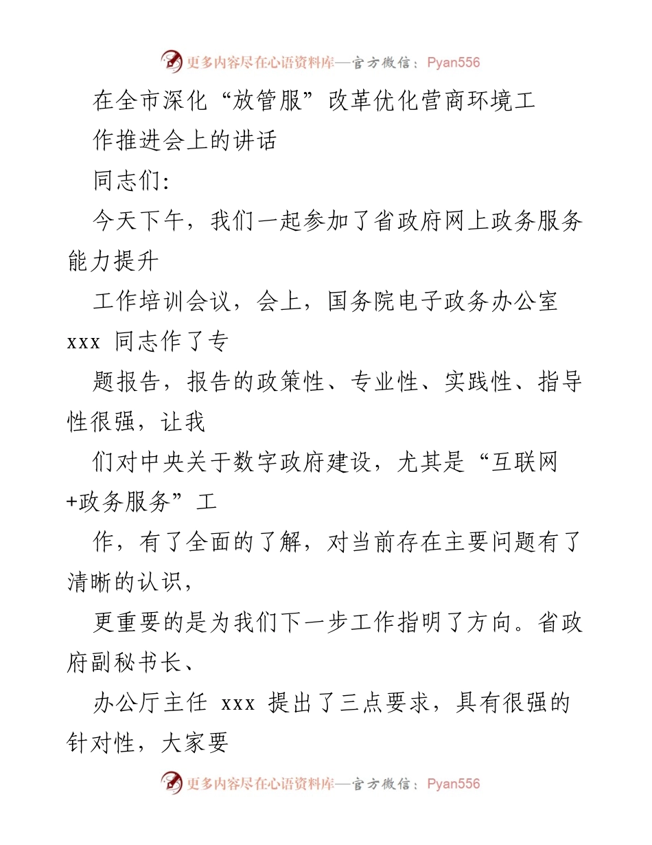 [发言] 全市深化“放管服”改革优化营商环境工作推进会 - 加快推进“一网通办”能力提升，落实“放管服”改革要求.docx_第1页