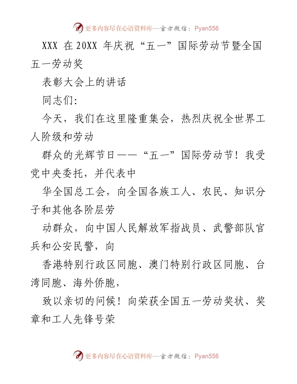 [发言] 劳动节表彰大会 - 庆祝“五一”国际劳动节，弘扬劳模精神与劳动精神.docx_第1页