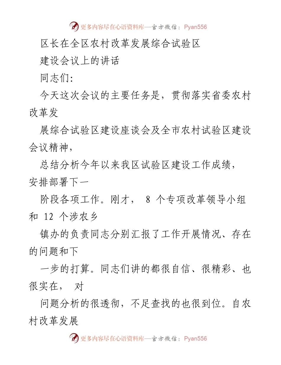[发言] 农村改革发展综合试验区建设会议 - 区长在农村改革发展试验区建设会议上的讲话.docx_第1页