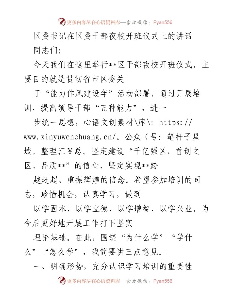 [发言] 区委干部夜校开班仪式 - 提升能力，增强信心：区委书记在干部夜校开班仪式上的讲话.docx_第1页