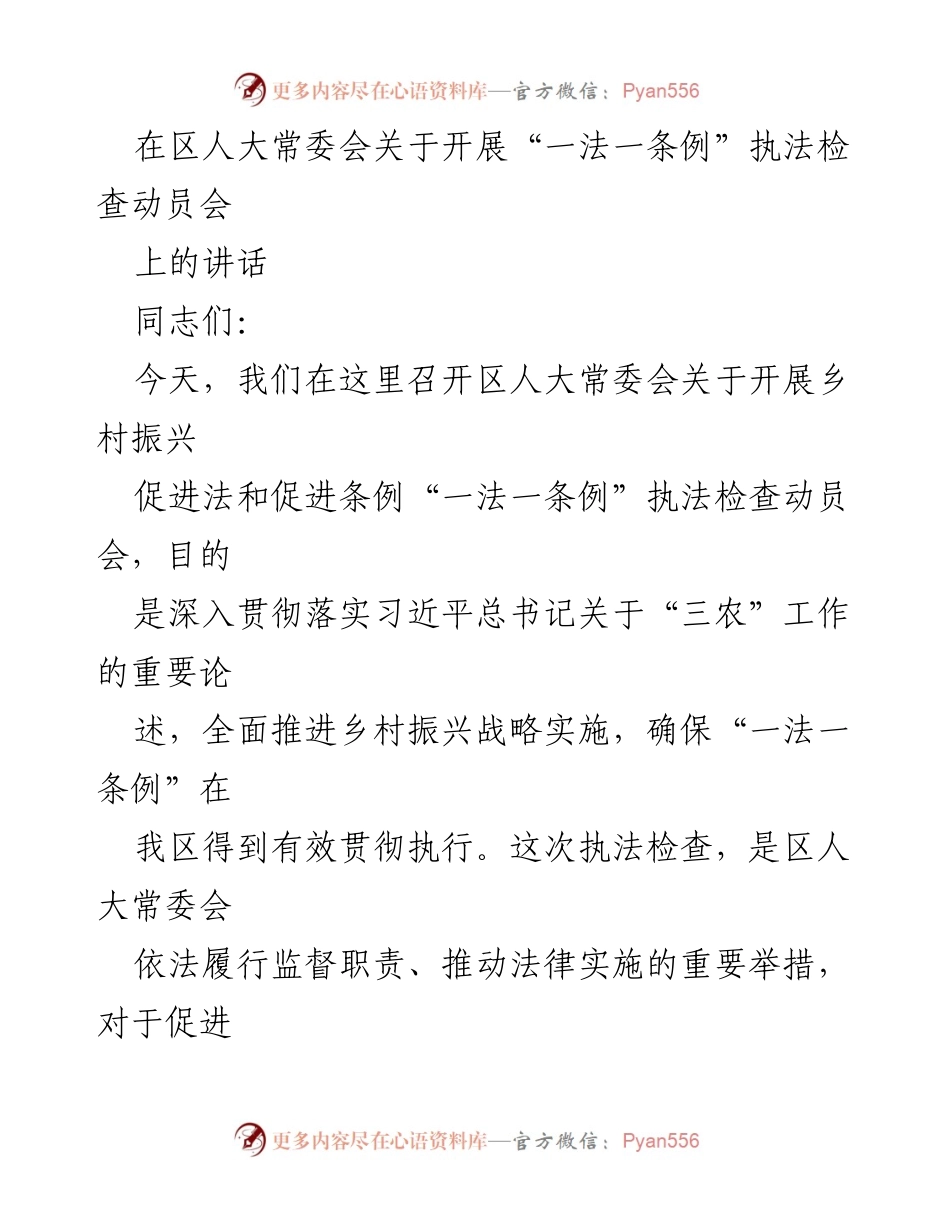 [发言] 动员会 - 深入贯彻乡村振兴法治保障，推动“一法一条例”执法检查的重要性.docx_第1页