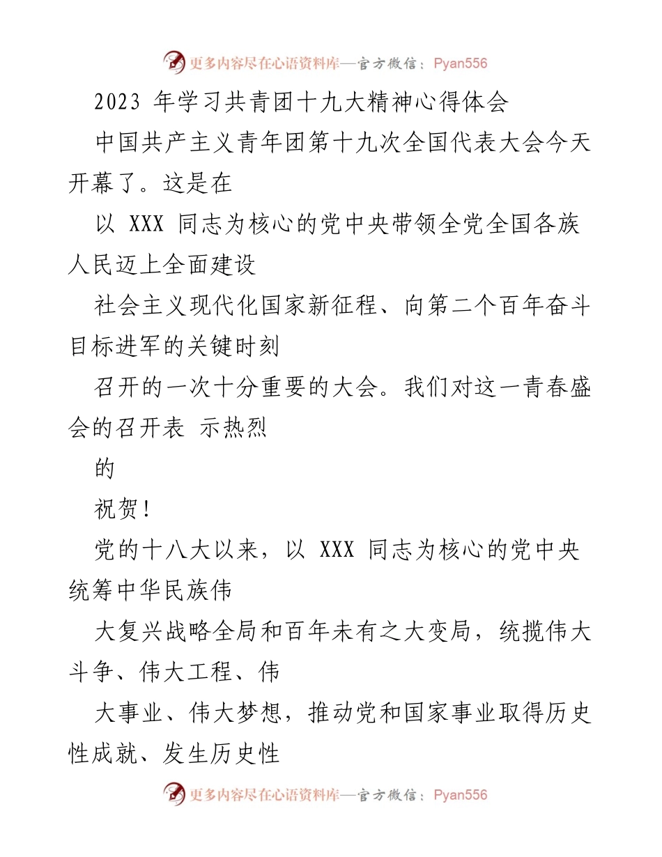 [发言] 共青团十九大 - 学习共青团十九大精神的心得体会_2.docx_第1页